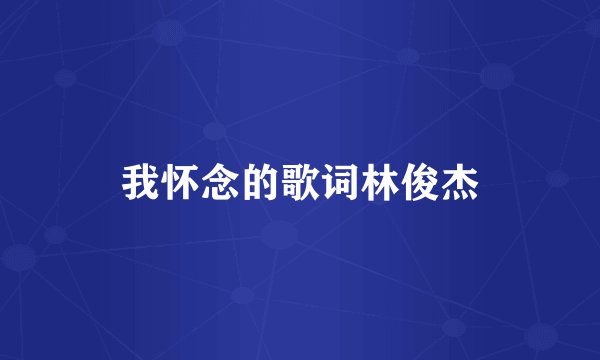 我怀念的歌词林俊杰