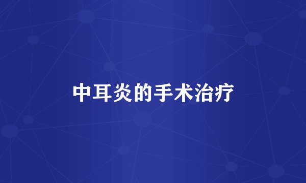 中耳炎的手术治疗
