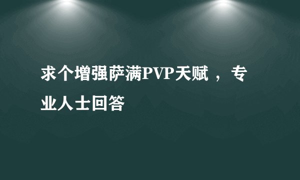 求个增强萨满PVP天赋 ，专业人士回答