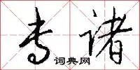 专诸