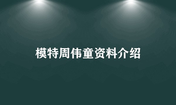 模特周伟童资料介绍