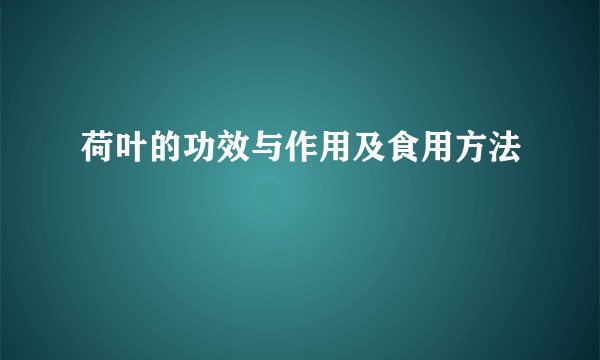荷叶的功效与作用及食用方法