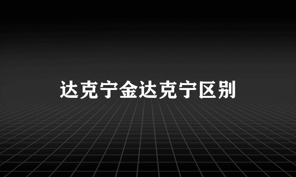 达克宁金达克宁区别