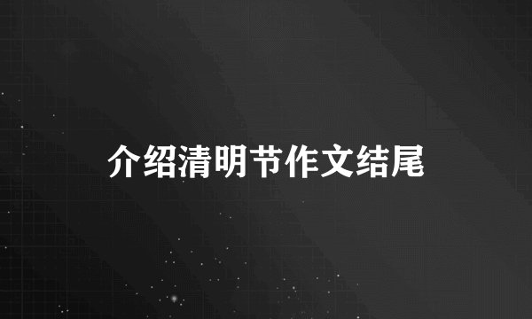 介绍清明节作文结尾