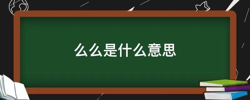 么么是什么意思