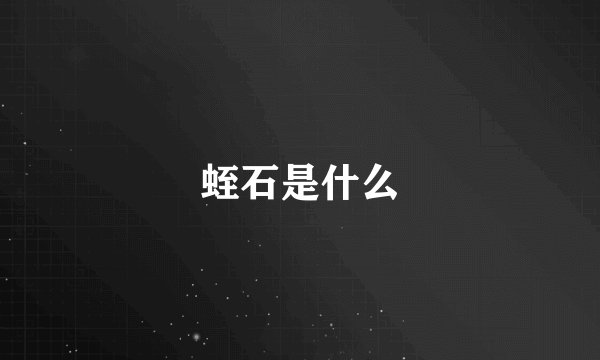 蛭石是什么