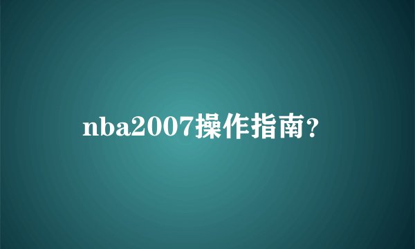 nba2007操作指南?