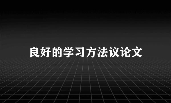 良好的学习方法议论文
