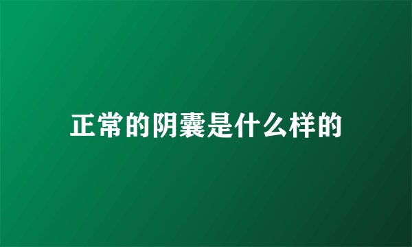 正常的阴囊是什么样的