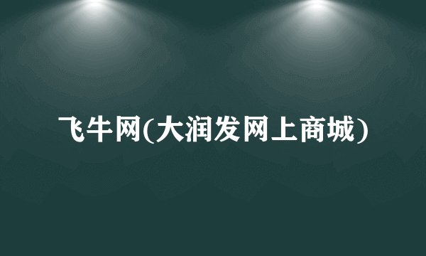 飞牛网(大润发网上商城)