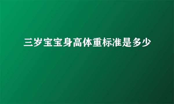 三岁宝宝身高体重标准是多少