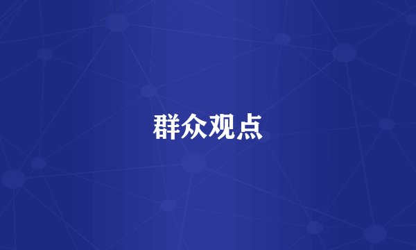 群众观点