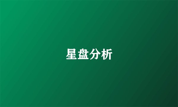 星盘分析