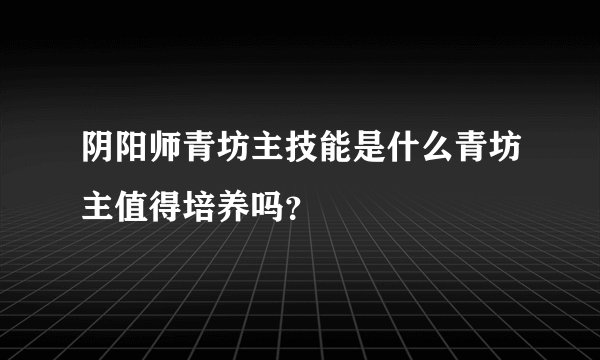 阴阳师青坊主技能是什么青坊主值得培养吗?