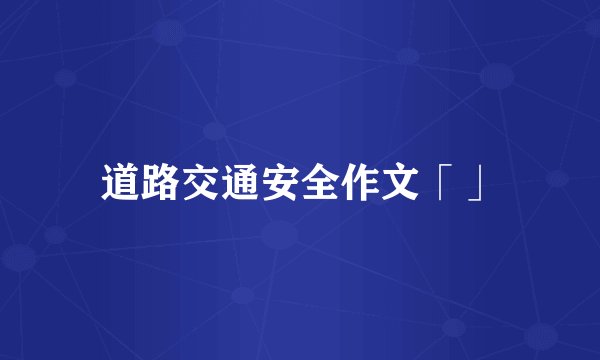 道路交通安全作文「」