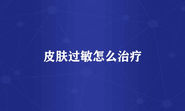 皮肤过敏怎么治疗