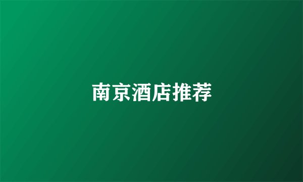 南京酒店推荐