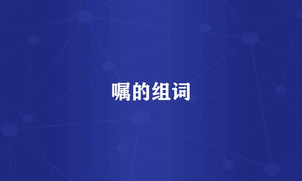 嘱的组词