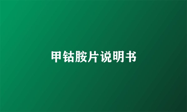 甲钴胺片说明书