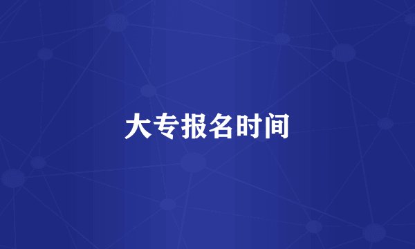 大专报名时间