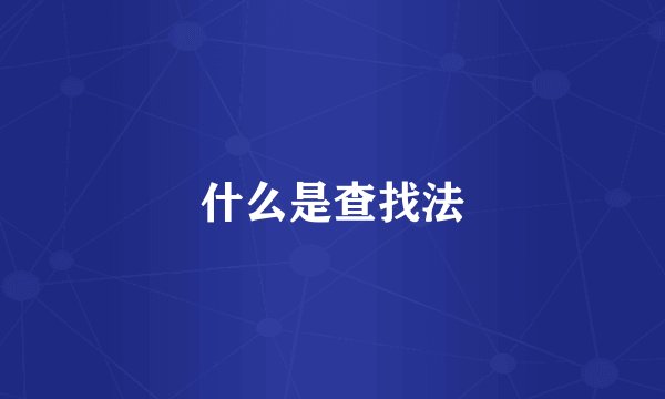 什么是查找法