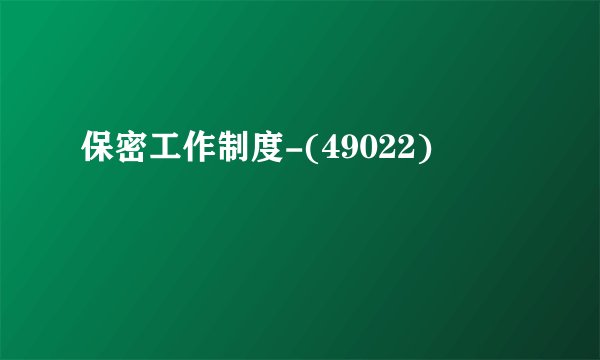 保密工作制度-(49022)