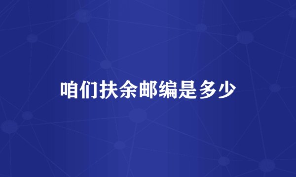 咱们扶余邮编是多少