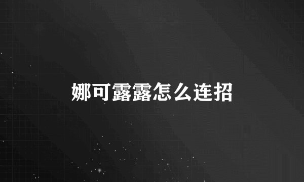 娜可露露怎么连招
