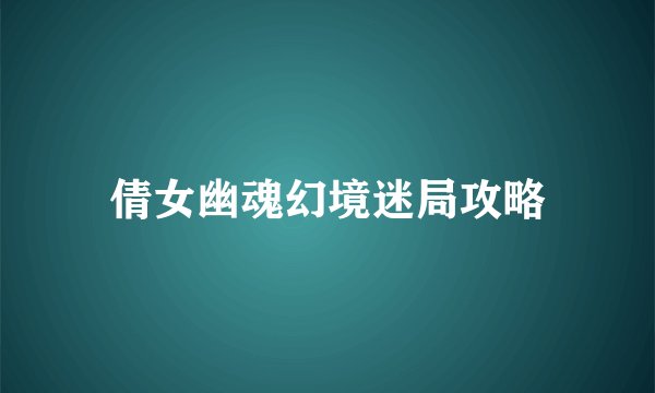 倩女幽魂幻境迷局攻略