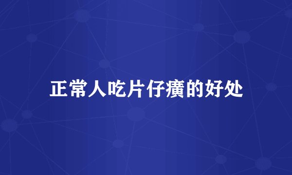 正常人吃片仔癀的好处