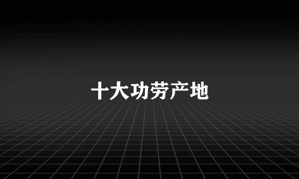 十大功劳产地