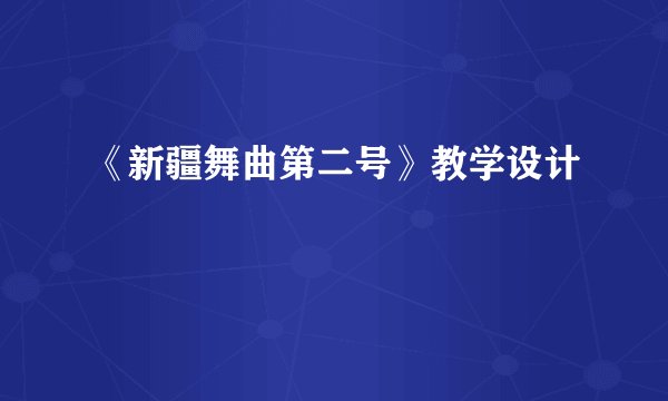 《新疆舞曲第二号》教学设计