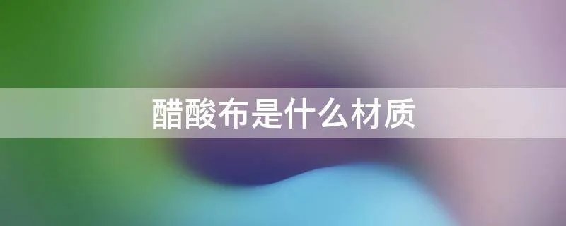 醋酸布是什么材质