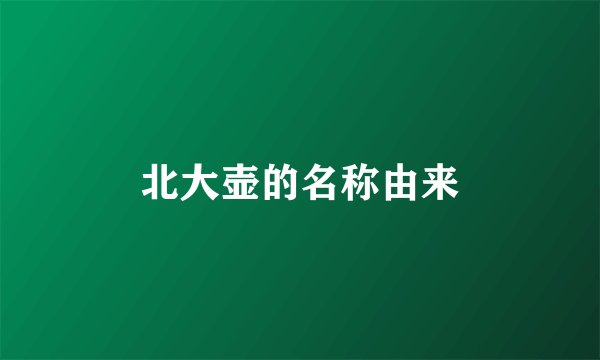 北大壶的名称由来