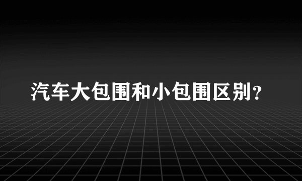 汽车大包围和小包围区别？