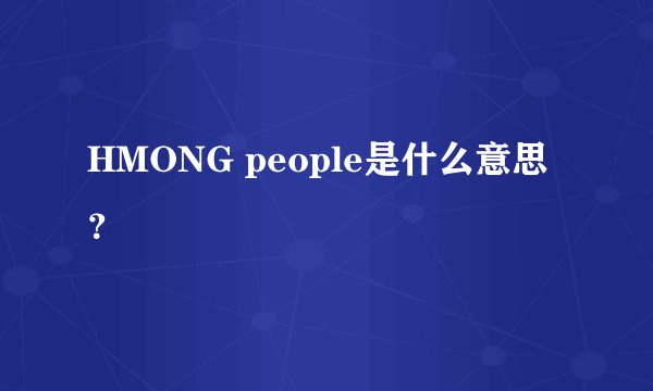 HMONG people是什么意思？
