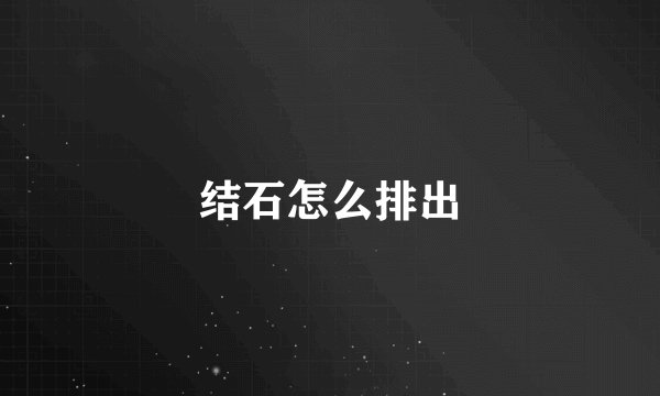 结石怎么排出