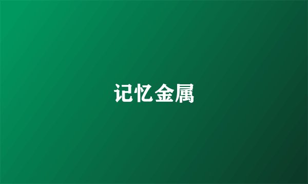记忆金属