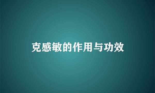 克感敏的作用与功效