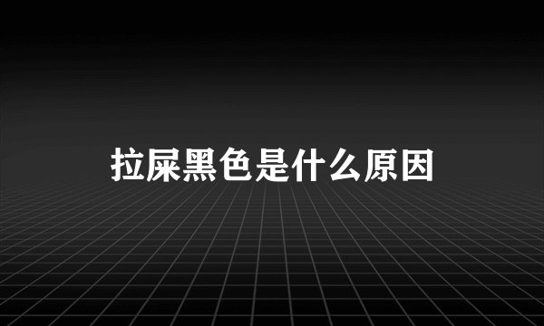 拉屎黑色是什么原因