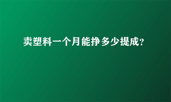 卖塑料一个月能挣多少提成？
