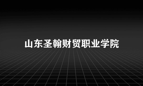 山东圣翰财贸职业学院