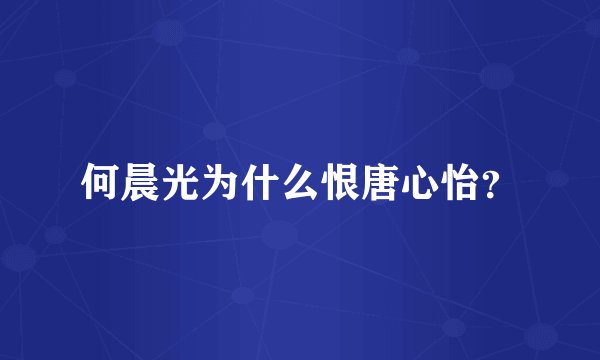 何晨光为什么恨唐心怡？