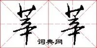 莘莘