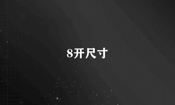 8开尺寸