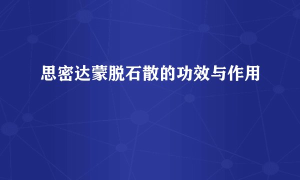 思密达蒙脱石散的功效与作用