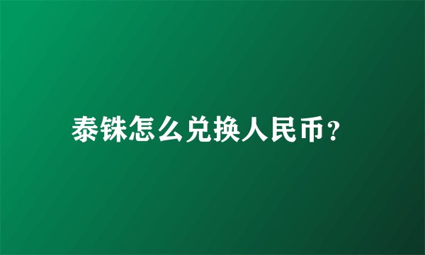 泰铢怎么兑换人民币？