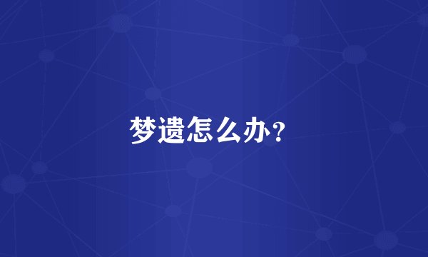梦遗怎么办？