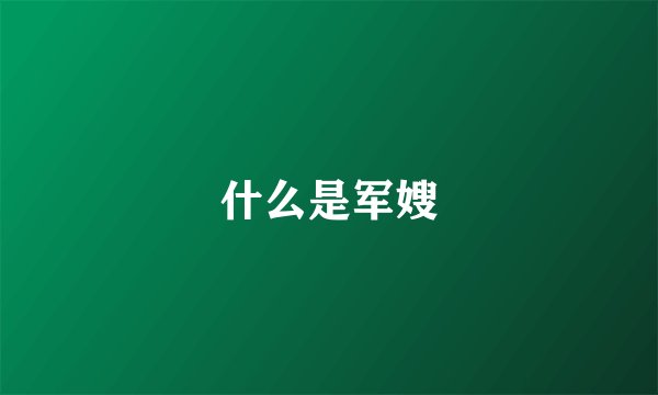 什么是军嫂