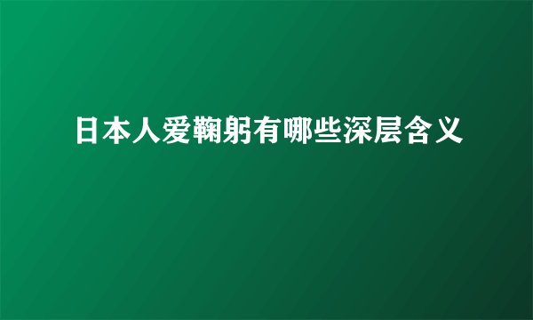 日本人爱鞠躬有哪些深层含义